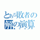 とある敗者の解の演算（負け方）