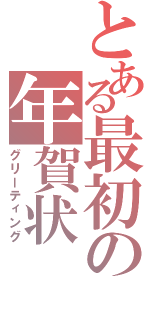 とある最初の年賀状（グリーティング）