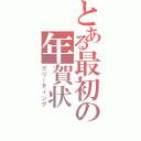 とある最初の年賀状（グリーティング）