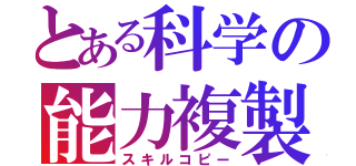 とある科学の能力複製（スキルコピー）