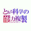 とある科学の能力複製（スキルコピー）