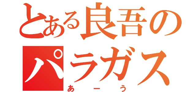 とある良吾のパラガスに恋（あーう）