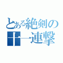 とある絶剣の十一連撃（）