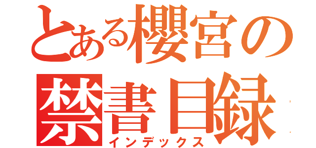 とある櫻宮の禁書目録（インデックス）