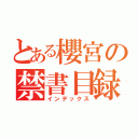 とある櫻宮の禁書目録（インデックス）