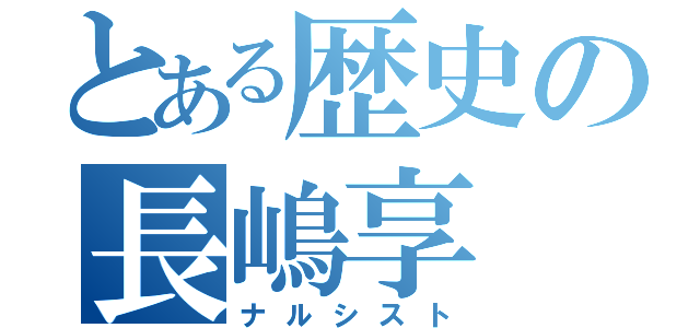 とある歴史の長嶋享（ナルシスト）