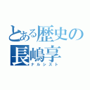 とある歴史の長嶋享（ナルシスト）