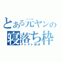 とある元ヤンの寝落ち枠（デレデレ放送）