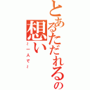 とあるただれるこの想い（～一人で～）