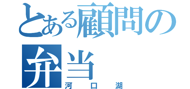 とある顧問の弁当（河口湖）