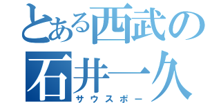 とある西武の石井一久（サウスポー）