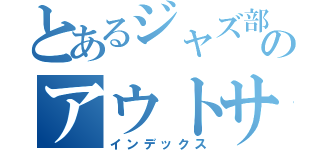 とあるジャズ部のアウトサイダー（インデックス）