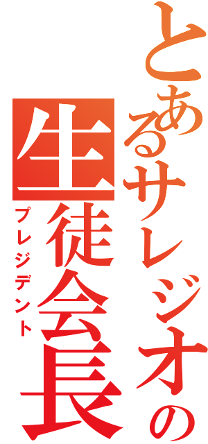 とあるサレジオの生徒会長（プレジデント）