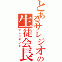 とあるサレジオの生徒会長（プレジデント）