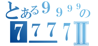 とある９９９９９９９９９９９９９９９９９９９９９９９９９９９９９９９９９９９９９９９９９９９９９９９９９９９９９９９９９９９９９９９９９９９９９９９９９９９９９９９９９９９９９９９９９９９９９９９９９９９９９９９９９９９９９９９９９９９９９９９９９９９９９９９９９９９９９９９９９９９９９９９９９９９９９９９９９９９９９９９９９９９９９９９９９９９９９９９９９９９９９９９９９９９９９９９９９９９９９９９９９９９９９９９９９９９９９９９９９９９９９９９９９９９９９９９９９９９９９９９９９９９９９９９９９９９９９９９９９９９９９９９９９９９９９９９９９９９９９９９９９９９９９９９９９９９９９９９９９９９９９９９９９９９９９９９９９９９９９９９９９９９９９９９９９９９９９９９９９９９９９９９９９９９９９９９９９９９９９９９９の７７７７７７７７７７７７７７７７７７７７７７７７７７７７７７７７７７７７７７７７７７７７７７７７７７７７７７７７７７７７７７７７７７７７７７７７７７７７７７７７７７７７７７７７７７７７７７７７７７７７７７７７７７７７７７７７７７７７７７７７７７７７７７７７７７７７７７７７７７７７７７７７７７７７７７７７７７７７７７７７７７７７７７７７７７７７７７７７７７７７７７７７７７７７７７７７７７７７７７７７７７７７７７７７７７７７７７７７７７７７７７７７７７７７７７７７７７７７７７７７７７７７７７７７７７７７７７７７７７７７７７７７７７７７７７７７７７７７７７７７７７７７７７７７７７７７７７７７７７７７７７７７７７７７７７７７７７７７７７７７７７７７７７７７７７７７７７７７７７７７７７７７７７７７７７７Ⅱ（８８８８８８８８８８８８８８８８８８８８８８８８８８８８８８８８８８８８８８８８８８８８８８８８８８８８８８８８８８８８８８８８８８８８８８８８８８８８８８８８８８８８８８８８８８８８８８８８８８８８８８８８８８８８８８８８８８８８８８８８８８８８８８８８８８８８８８８８８８８８８８８８８８８８８８８８８８８８８８８８８８８８８８８）