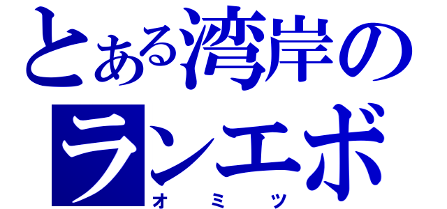 とある湾岸のランエボＶＩＩＩ（オミツ）