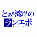 とある湾岸のランエボＶＩＩＩ（オミツ）