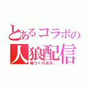 とあるコラボの人狼配信（嘘つくの苦手。）