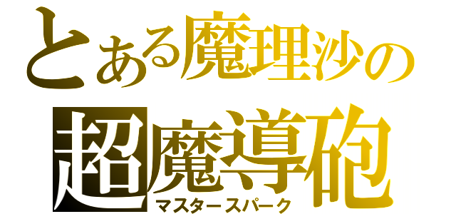 とある魔理沙の超魔導砲（マスタースパーク）