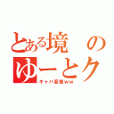 とある境のゆーとクン（キャハ変態ｗｗ）