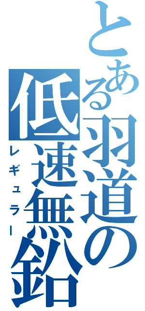 とある羽道の低速無鉛（レギュラー）