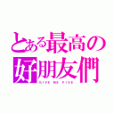 とある最高の好朋友們（ＧＩＶＥ ＭＥ ＦＩＶＥ）