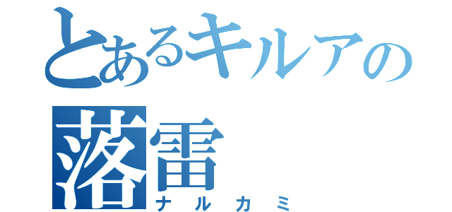 とあるキルアの落雷（ナルカミ）