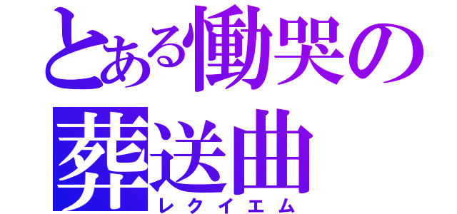 とある慟哭の葬送曲（レクイエム）