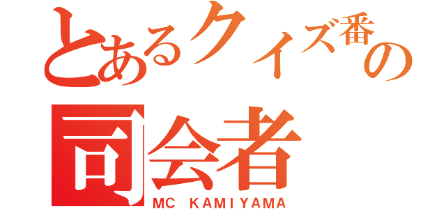 とあるクイズ番組の司会者（ＭＣ ＫＡＭＩＹＡＭＡ）