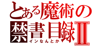 とある魔術の禁書目録Ⅱ（インなんとか）