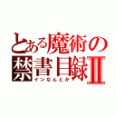 とある魔術の禁書目録Ⅱ（インなんとか）