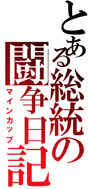 とある総統の闘争日記（マインカップ）