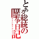 とある総統の闘争日記（マインカップ）