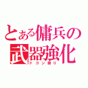 とある傭兵の武器強化（ドゴン祭り）