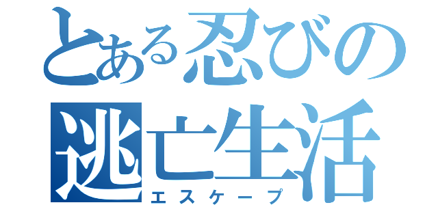 とある忍びの逃亡生活（エスケープ）