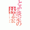 とある淡定の林志宏（インデックス）