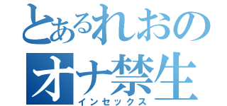 とあるれおのオナ禁生活（インセックス）