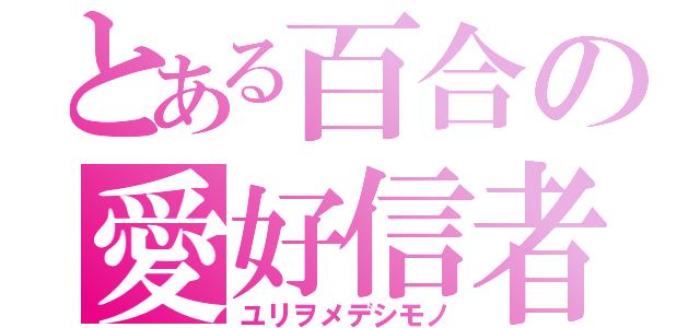 とある百合の愛好信者（ユリヲメデシモノ）