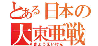 とある日本の大東亜戦（きょうえいけん）