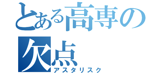 とある高専の欠点（アスタリスク）