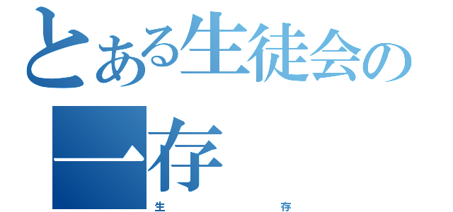 とある生徒会の一存（生　　　　　　　　　　　　　　　存）