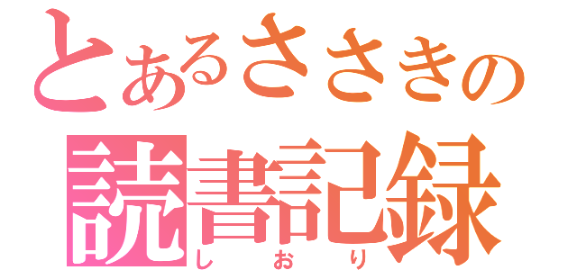 とあるささきの読書記録（しおり）