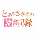 とあるささきの読書記録（しおり）