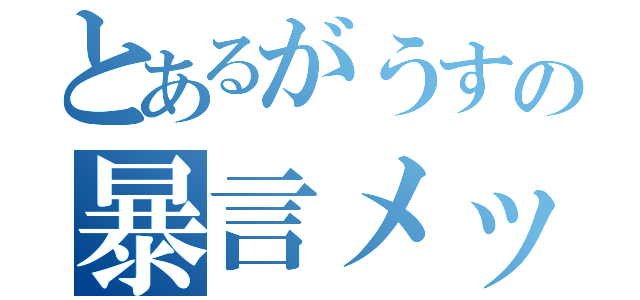 とあるがうすの暴言メッセ（）