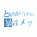 とあるがうすの暴言メッセ（）