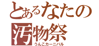 とあるなたの汚物祭（うんこカーニバル）