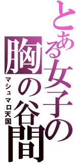 とある女子の胸の谷間（マシュマロ天国）