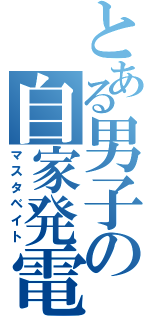 とある男子の自家発電（マスタベイト）