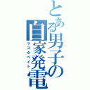 とある男子の自家発電（マスタベイト）