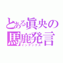 とある眞央の馬鹿発言（インデックス）